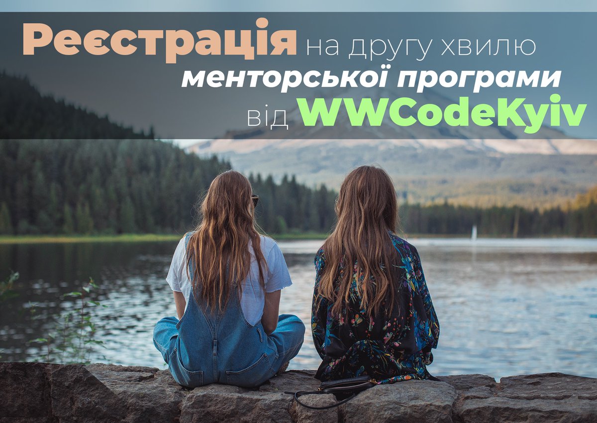 As we are opening the registration for the second wave of the Mentoring program, we also added questionnaires for English-speaking mentors and mentees. 

Interested? Please fill out the form facebook.com/wwcodekyiv/pos… and we will contact you.
