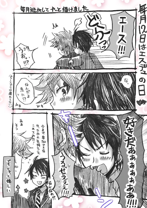 #毎月12日はエスデュの日 
エスデュの日おめでとうございます? 