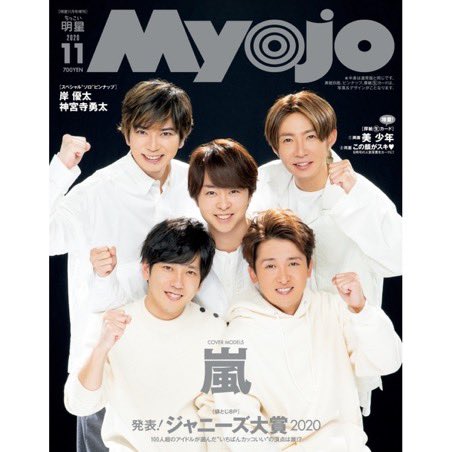arashi_infoyo's tweet photo. Myojo 2020年 11月号

表紙 #嵐    

ネット予約開始です❗️
楽天booksでも予約が始まりました！

お早めにどうぞ
皆さんが予約できますように🤲

📚楽天
https://t.co/0GMhpOkC4L

📚Amazon
https://t.co/LAyaKnI3vg

#SixTONES
#岸優太 https://t.co/UkSdQQHyFF