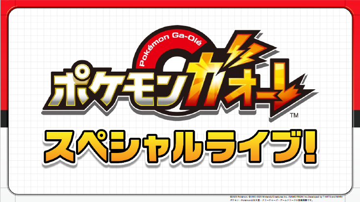 ポケモンメザスタ 公式 Pa Twitter ポケモンガオーレ スペシャルライブステージの様子を 9 13 日 14 00 ポケモン メザスタ公式youtubeチャンネル メザスタtv で公開するぞ ガオーレでおなじみのメンバーが集合したステージをチェック 動画のurlはこちら ポケモンメザスタ 公式 Pa Twitter ポケモンガオーレ スペシャルライブステージの様子を 9 13 日 14 00 ポケモン メザスタ公式youtubeチャンネル メザスタtv で公開するぞ ガオーレでおなじみのメンバーが集合したステージをチェック 動画のurlはこちら