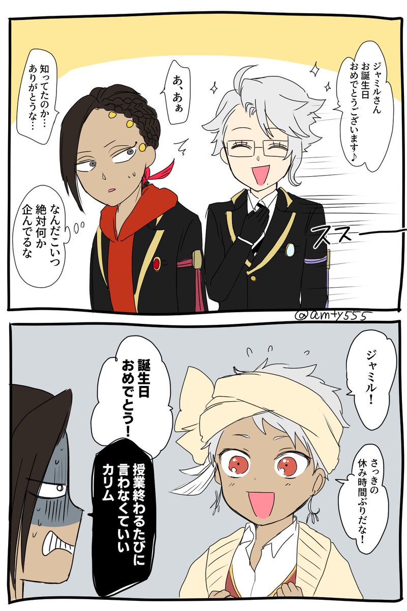 ジャミルくんいじらr、愛されすぎ問題(おめでとう) 