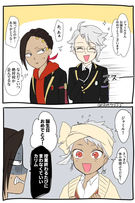 ジャミルくんいじらr、愛されすぎ問題(おめでとう) 