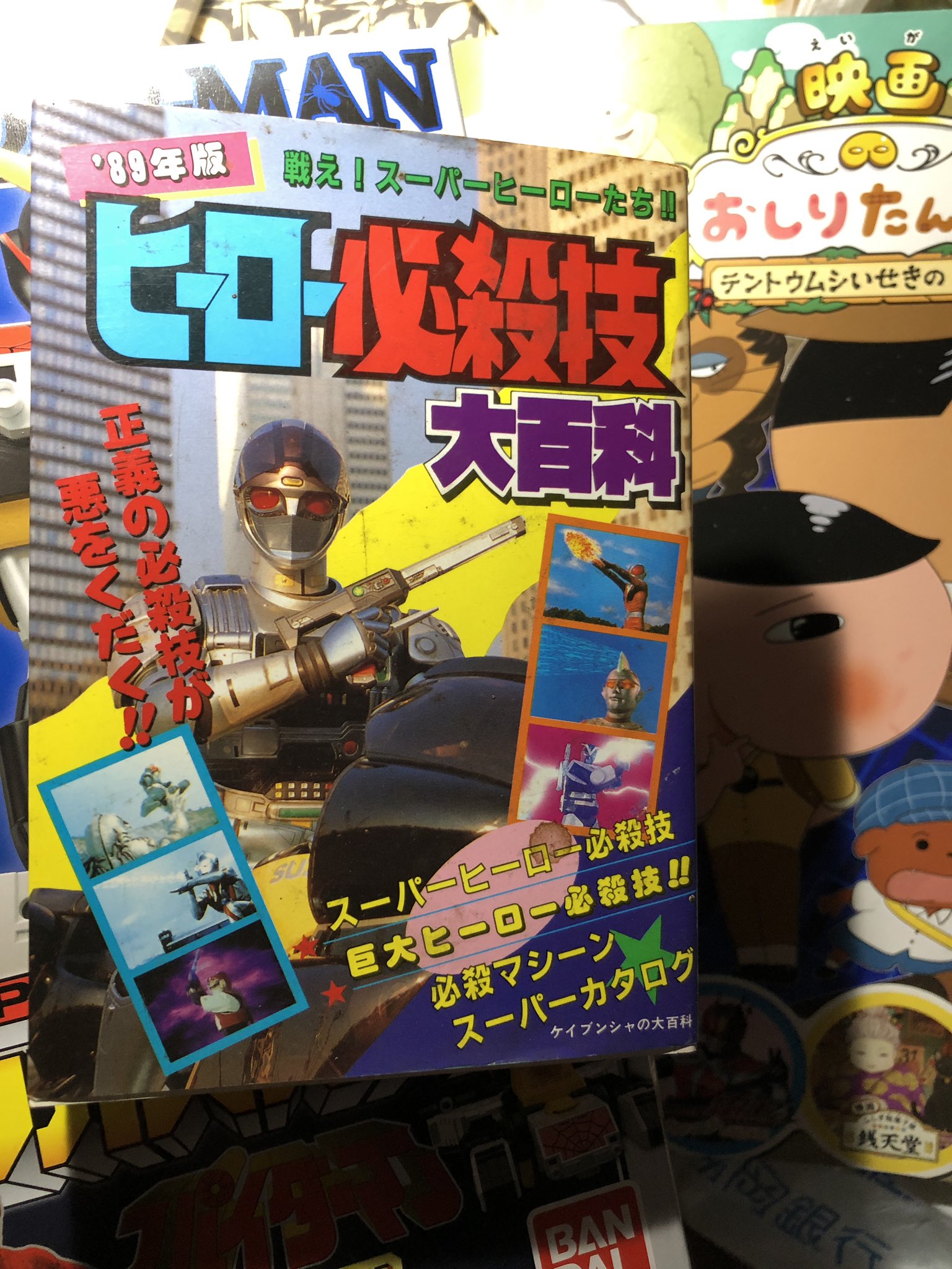 ヒーローマシーン必殺技大百科 （歴代スーパー戦隊のすべてが