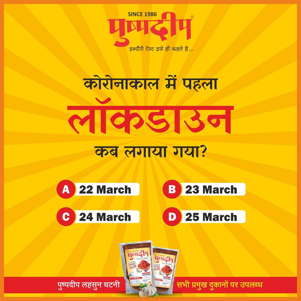 PushpdeepMasale's tweet photo. क्या आप जानते हैं?
सही जवाब दें और जीते फ्री सैम्पल पाउच प���ष्पदीप लहसुन चटनी का! https://t.co/YgODJemP3J