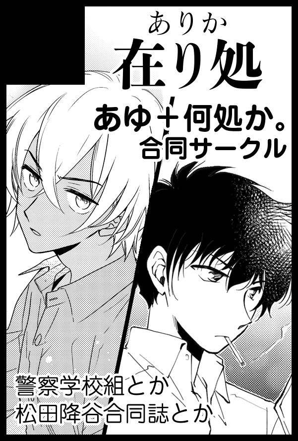 10/11のComicCitySPARK、らんさん(@ran_06052
)との合同スペースで参加いたします。
「西2ホール L32a 在り処」警察学校組での参加です。
当日は、らんさんの既刊本と、2月に発行した合同誌、弓矢の降新本(数種)を置く予定です。
新刊はありませんが、合同のモノクロイラスト折本を配布予定です 