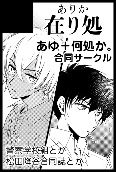 10/11のComicCitySPARK、らんさん(@ran_06052
)との合同スペースで参加いたします。
「西2ホール L32a 在り処」警察学校組での参加です。
当日は、らんさんの既刊本と、2月に発行した合同誌、弓矢の降新本(数種)を置く予定です。
新刊はありませんが、合同のモノクロイラスト折本を配布予定です 
