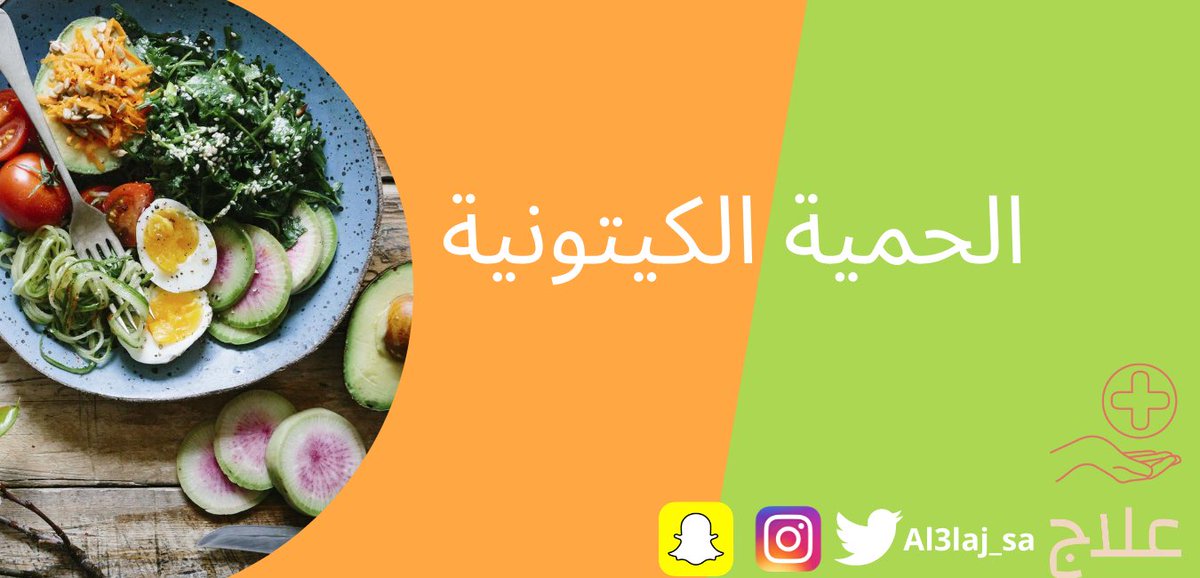 Al3laj_sa's tweet photo. الكيتو دايت أو الحمية الكيتونية
#سلسلة_تغريدات تحت إشراف اخصائية التغذية العلاجية / بسمة أبو جبل @BasmaAbujabal 

#ثريد #كيتو_دايت https://t.co/efoiGKjj03
