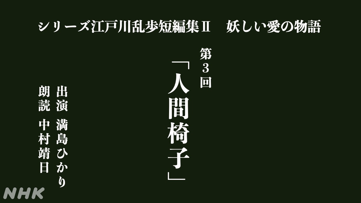 人間椅子 X 江戸川乱歩 Twitterで話題の有名人 リアルタイム更新中