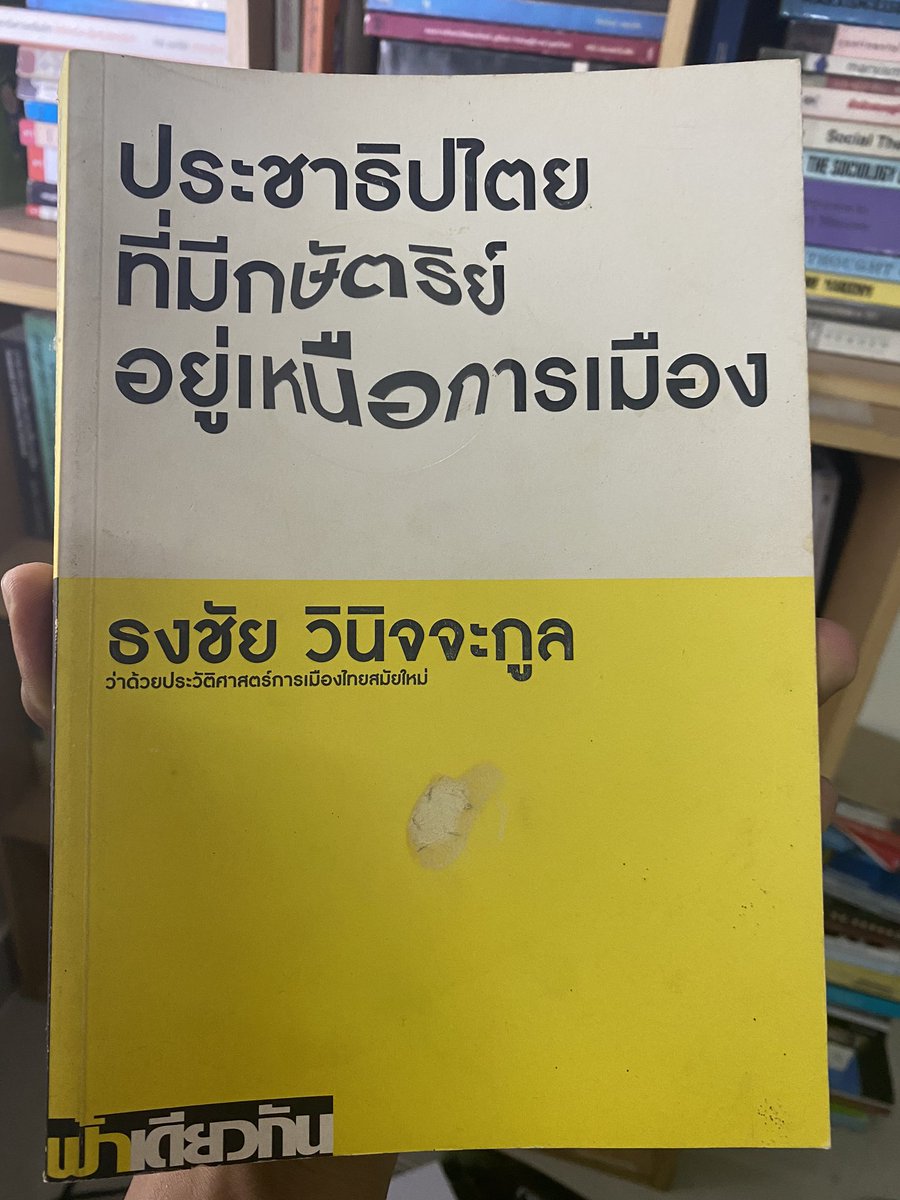 เป็นรวมบทความอาจารย์ธงชัย มีอยู่ 12 เรื่อง แต่ละเรื่องมันสมบูรณ์ในตัว อ่านได้เรื่อยๆ พาร์ทใหญ่ๆเป็นเรื่อง ประชาธิปไตยแบบไทย / การรัฐประหาร / การเมืองไทยปัจจุบันว่าด้วยเรื่องเสื้อแดง แล้วก็การเปลี่ยนแต่ไม่ผ่านทางการเมือง