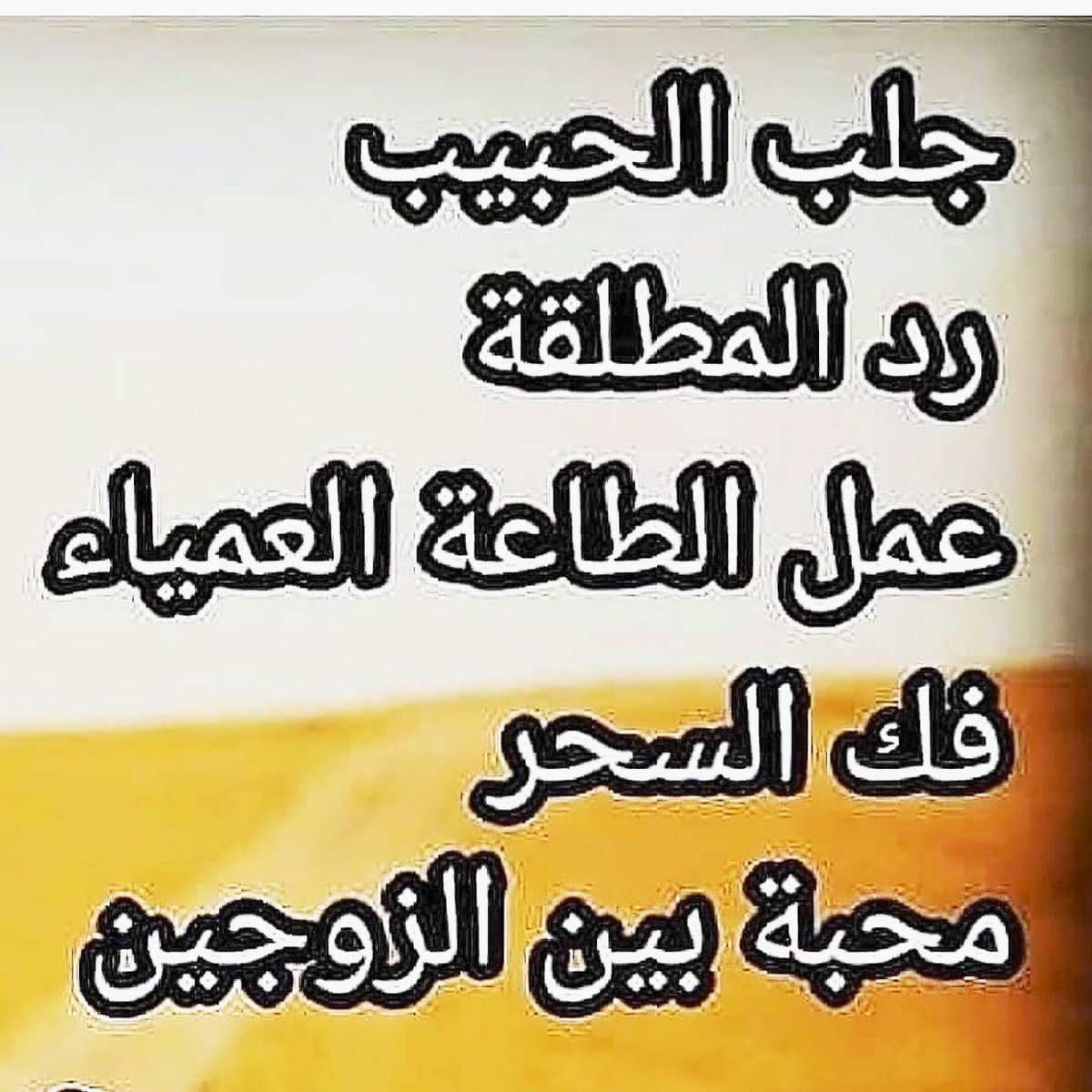 soussi1231's tweet photo. للإتصال والاستفسار  من
المعالج المغربي
00212672129206 
جلب الحبيب
تيسير الزواج الطاعة الزوجية
طاعة عمياء ربط الحبيب
عمل المحبة الطاعة تزويج العانس
#قلوبنا_معاك_ياملك https://t.co/mXHBG3uIMm
