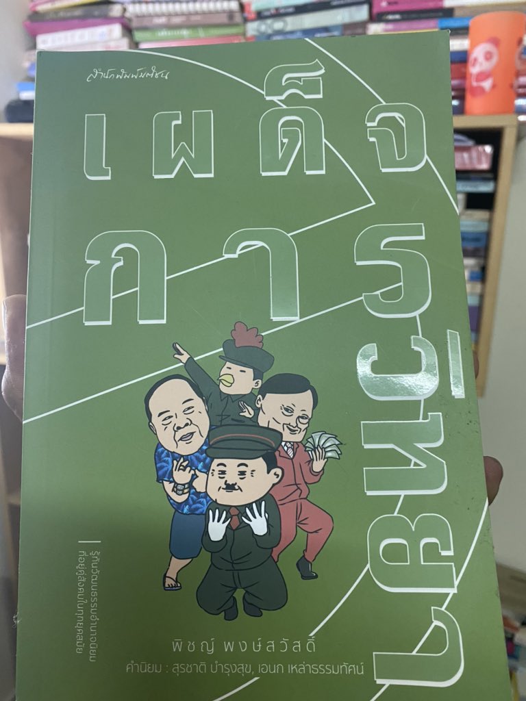 เป็นหนังสือรวมบทความที่ผ่านการจัดหมวดหมู่ อ.เสนอว่า จะด่าเผด็จการอย่างเดียวไม่ได้ หนังสือเล่มนี้บอกว่าต้องศึกษาเผด็จการด้วย ให้รู้ว่าเผด็จการมันทำงานยังไง โดยเฉพาะคนที่เขาหนุนเผด็จการ