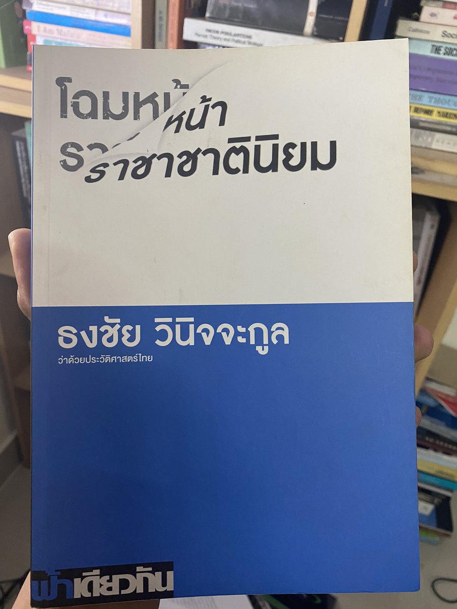 เล่มนี้ว่าด้วยเรื่องประวัติศาสตร์ไทยเลย เป็นปวศ.แบบแบบราชาชาตินิยมเป็นหลัก จากนั้นเรื่องนี้ก็ไปขยาย เรื่องของดินแดนกับความทรงจำ เรื่องประวัติศาสตร์การเสียดินแดน เรื่องประวัติศาสตร์ท้องถิ่น