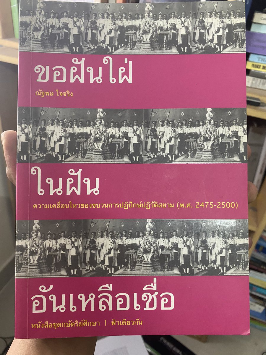 อ่านเล่มใหม่ของณัฐพล ก็ต้องรีบย้อนกลับไปอ่านเล่มนี้ ถ้าอ่านเล่มนี้แล้ว ก็ต้องรีบซื้อเล่มใหม่ของณัฐพล ส่วนใหญ่เป็นเรื่องการเมืองหลัง 2475 เรื่องคณะราษฎร แล้วก็ฝ่ายต่อต้านการปฏิวัติ บทท้ายๆอเมริกาเริ่มเข้ามาแล้วก็จบ ต้องซื้อเล่มใหม่อ่านต่อ