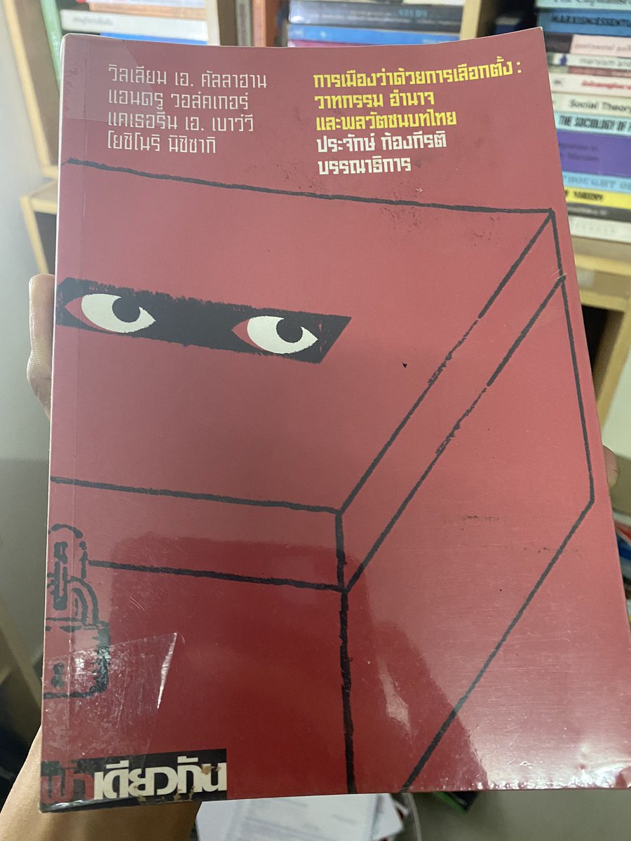 หนังสือเล่มนี้ออกมานานแล้ว ตอนนั้นเขาฮิตด่าเสื้อแดงคนชนบทที่เลือกทักษิณ ว่าโง่จนเจ็บ เลือกทักษิณเพราะซื้อเสียง หนังสือเล่มนี้บอกว่าคนด่านั่นแหละที่โง่ ไม่รู้อะไรซะแล้ว จิตสำนึกการเมืองคนชนบทเขาเปลี่ยนไปกันขนาดไหน