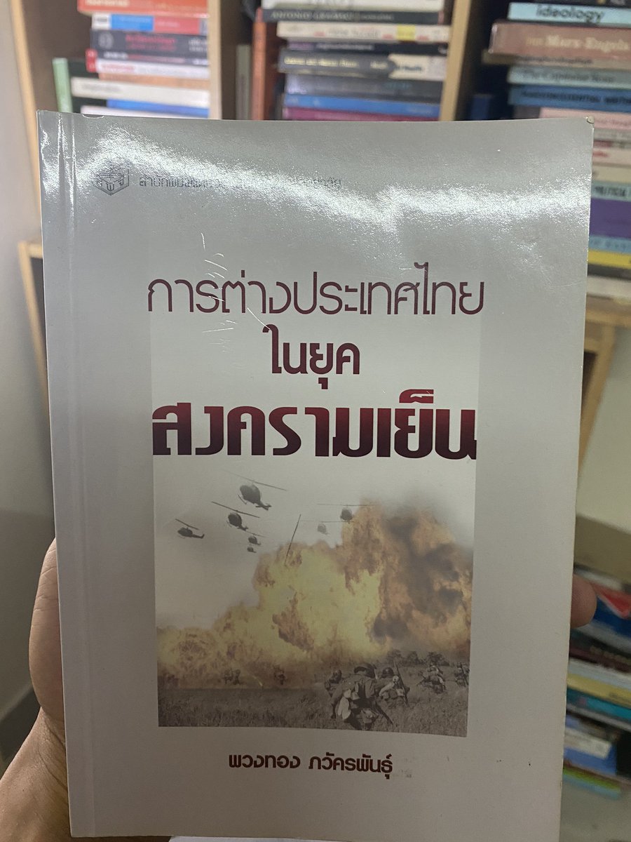 โคตรดีเล่มนี้ เป็นงานวิชาการข้อมูลเรื่องสงครามเวียดนาม ในภาษาไทยที่ดีที่สุด  ที่ผมได้จากเล่มนี้คือประเทศไทยเราก็ไม่ได้ธรรมดา ทำบาปทำกรรมกับประเทศเพื่อนบ้านไว้เยอะเหมือนกัน