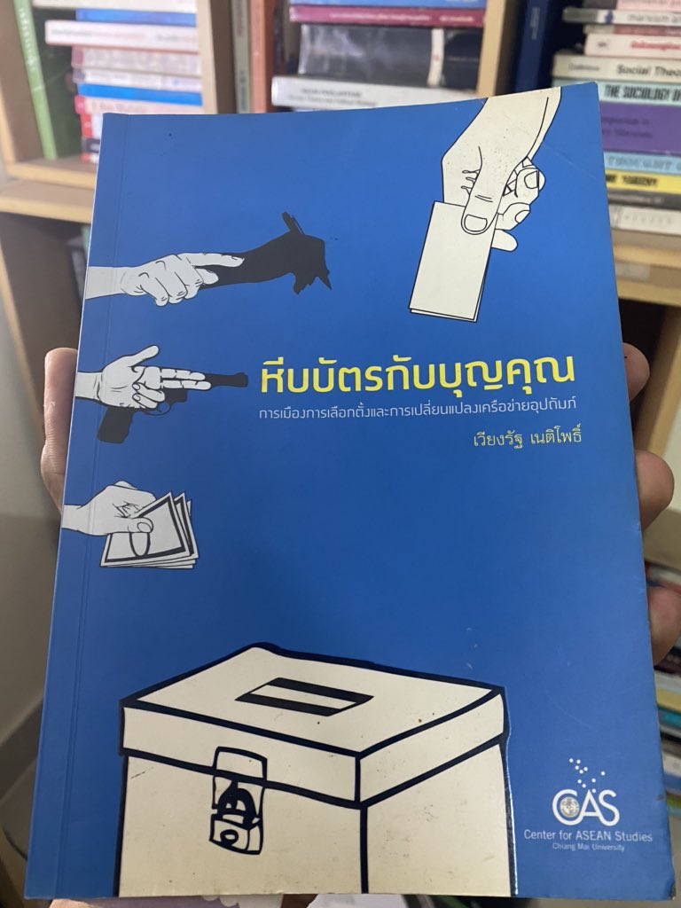หนังสือเล่มไม่ใหญ่ แต่อธิบายเรื่องใหญ่มาก ผู้เขียนพาไปดูระบบอุปถัมภ์ เครือข่ายผลประโยชน์ในท้องถิ่นเขาทำงานยังไง แล้วระบบเลือกตั้ง การเมืองแบบประชาธิปไตยที่มันเพิ่งจะเริ่มทำงานในการเมืองไทย มันเข้าไปทำอะไรกับระบบพวกนี้ และกับประชาชนยังไง