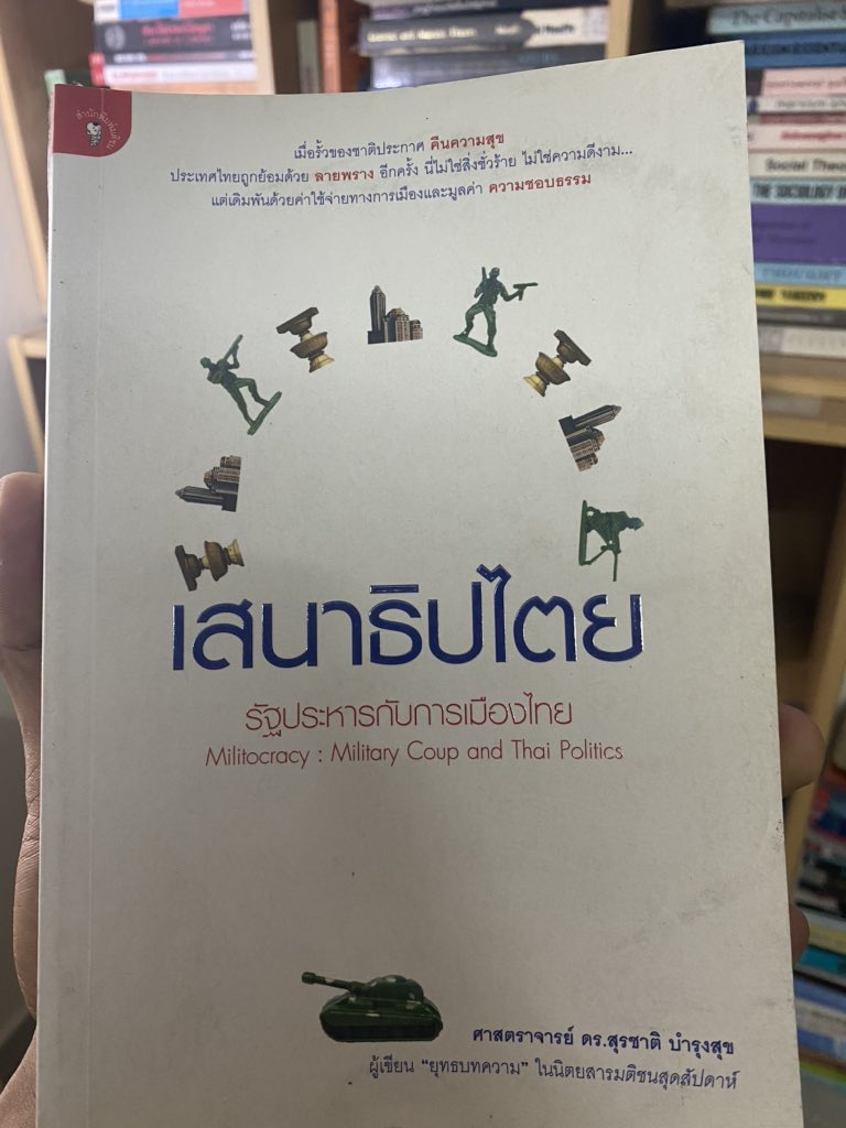 เป็นหนังสือทหารกับการเมืองไทย เอาทฤษฎีทหารในระบบการเมืองโลกปกติมาตั้ง แล้วเอาเคสของทหารกองทัพไทยเข้าไปจับ พบว่าระบบทหารไทยแหกทุกทฤษฎี อยากรู้ว่าแหกยังไงเชิญอ่าน