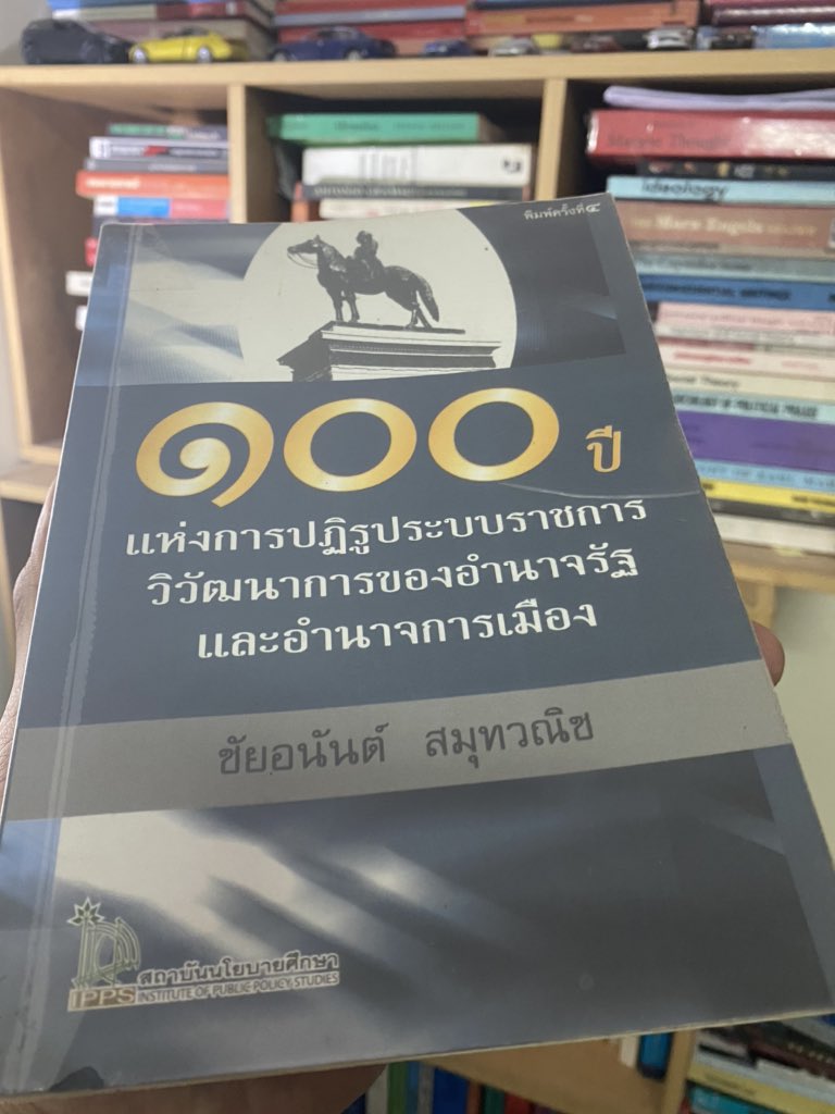 เป็นหนังสือคลาสสิก ถ้าจะศึกษาเรื่อง การเมืองไทยกับระบบราชการ ดูว่าโครงสร้างของรัฐไทยมันพัฒนา เปลี่ยนแปลงมายังไง ชอบพี่แกใช้คำ กลไกใหม่ในระบอบเก่า กลไกเก่าในระบอบใหม่