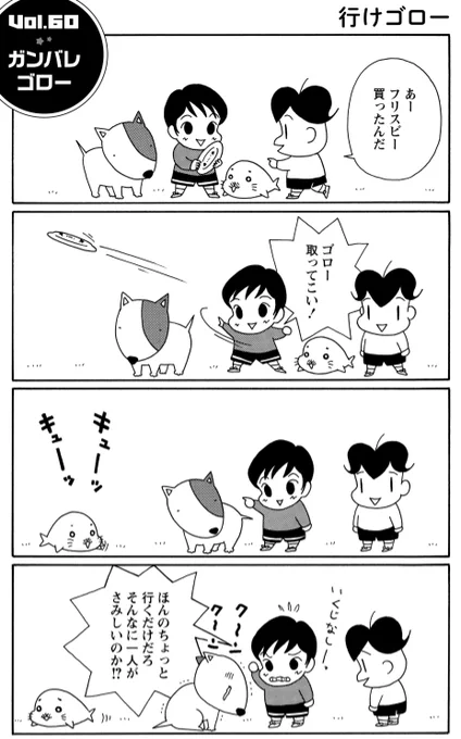 「フリスビー」
マコトちゃんと少しの時間でも離れたくないゴロー。
ゴマちゃんが取ってくる方が早いかもしれませんね。

#毎朝ゴマちゃん
#コマゴマ 