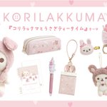 🐰 #コリラックマとうさぎティータイム グッズ紹介🐰 耳がぴょこぴょこ