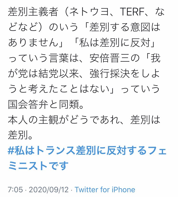 私はトランス差別に反対するフェミニストです 私はトランス差別に反対するフェミニストです