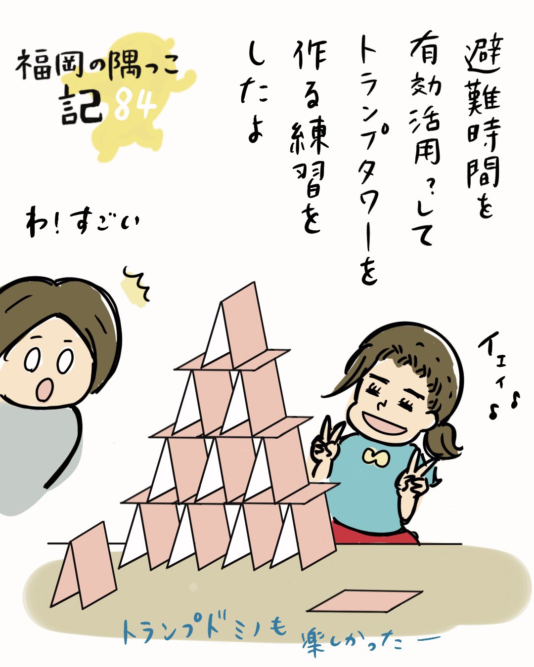 仁田 茜 イラストも描くライター たまにまんがも制作 次女 はじめは一段も作れなくてトランプにブチ切れてましたが なんせ時間はあったのでそのうち上手になりました ここのところゲームやyoutubeばかりだったから 素朴な遊びにハマってくれて親