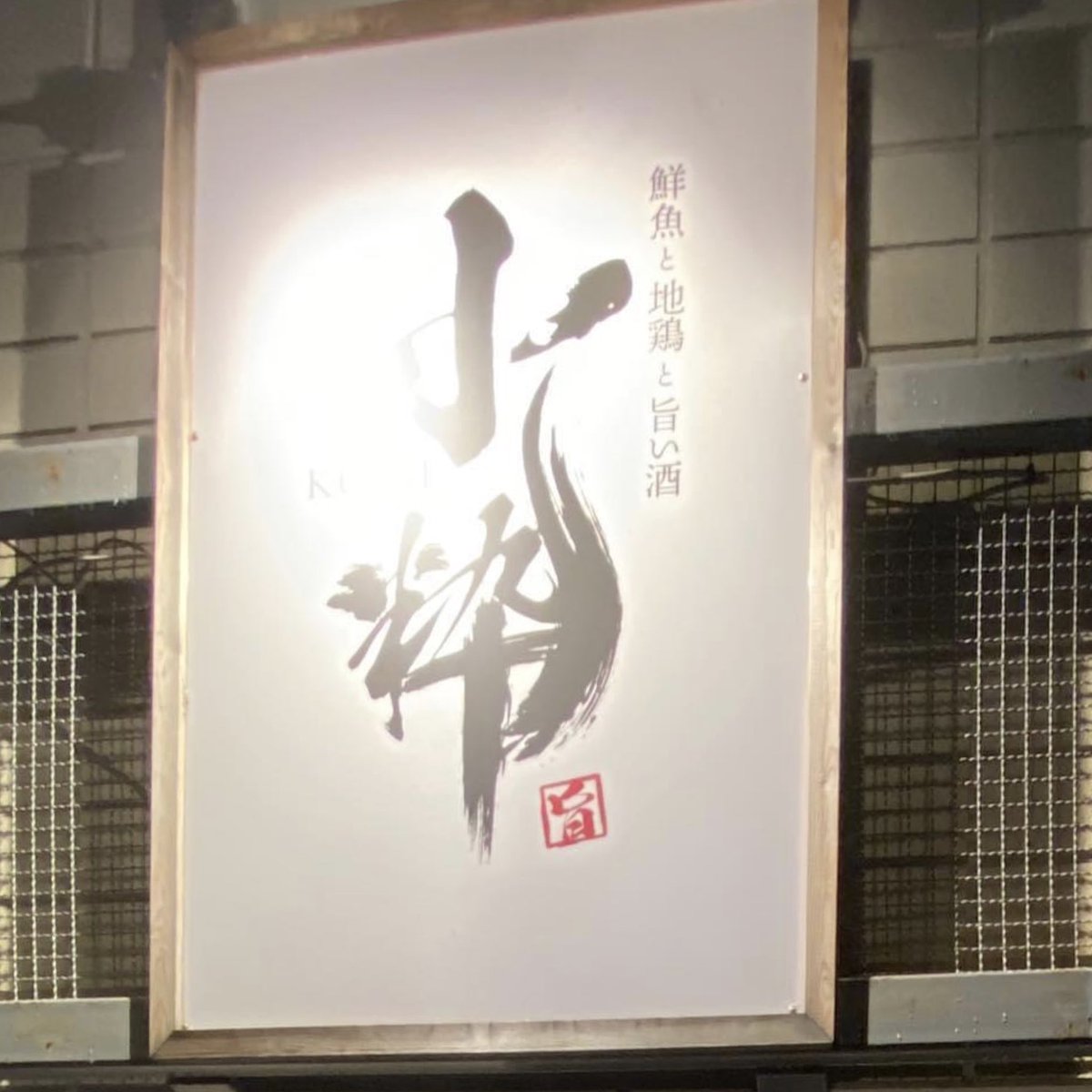 たかくん 兵庫県太子町の 鮮魚と地鶏と旨い酒 小粋 こいき さん 小粋 さんはラーメン屋さんじゃなくて本当は和居酒屋さんです ラーメンだけでの来店はダメですよ 笑 ラーメン らーめん Noodle Ramen ラーメン大好き 麺活 麺