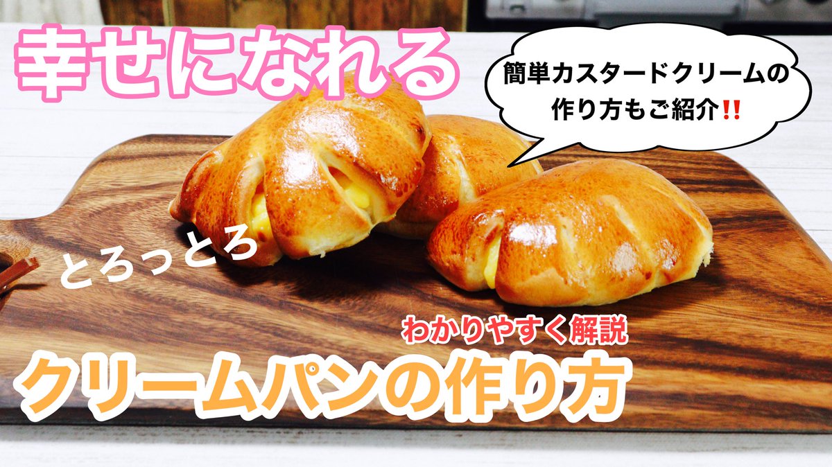 RHRlfL0xAXAod3l's tweet image. おはようございます🌞
最新動画アップでーす😊
カスタードクリーム溢れ出す
幸せクリームパン作ってみました❗️

レシピ動画はこちらから
youtu.be/_Nz4iS5wJ_o

#クリームパン
#creambread