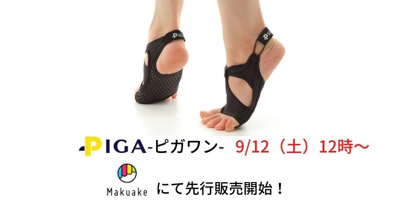 jitankau's tweet photo. 9/12(土)昼12時よりMakuakeにて着圧フットウェアPigaONEピガワンの先行割引販売を開始します。おかげさまで多くの方にPigaONE先行割引登録をいただくことができました。心より御礼申し上げます。定刻になりましたら以下リンクから購入いただけます。https://t.co/k7chOfhVKs https://t.co/BvaY5doknh