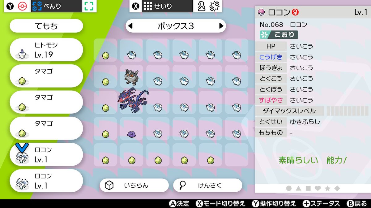 イチラボ Sur Twitter アローラロコンの6vが一発で産まれたー ポケモン剣盾 Nintendoswitch