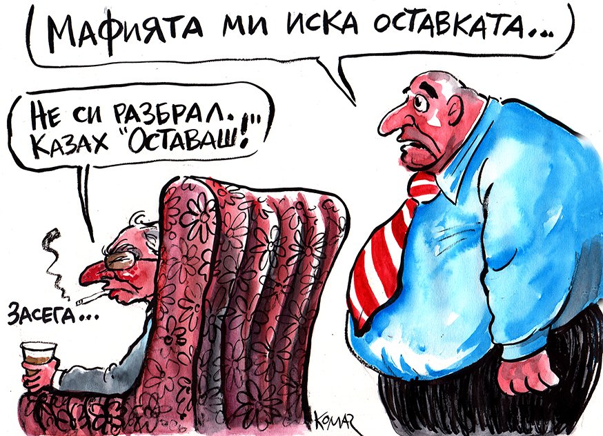 NeliSalo's tweet photo. #borissovresign No comment. #MafiaState Courtesy of great Bulgarian cartoonist @Christo_Komar https://t.co/MsDLmg9tfQ