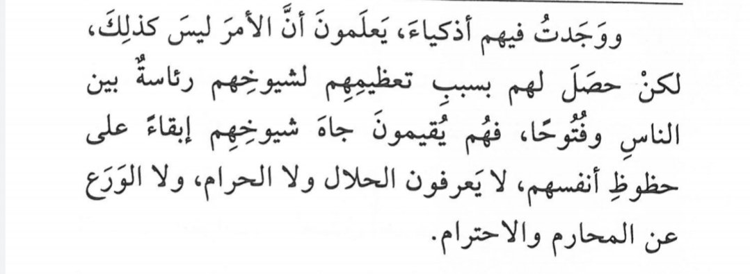 kha_MASHARIQ's tweet photo. هل تتعجب من طالب علم يحتجّ لشيوخه مع علمه ببطلان ما هم عليه؟
إليك تفسير الإمام عماد الدين الواسطي، مما خبره من أحوال من يدافع عن شيوخ الصوفية مع علمه ببطلان دعاويهم في الولاية والتصرف.
خلاصته: يُقيمون جاه شيوخهم إبقاءً على حظوظ أنفسهم. https://t.co/4tHuKlB6gD