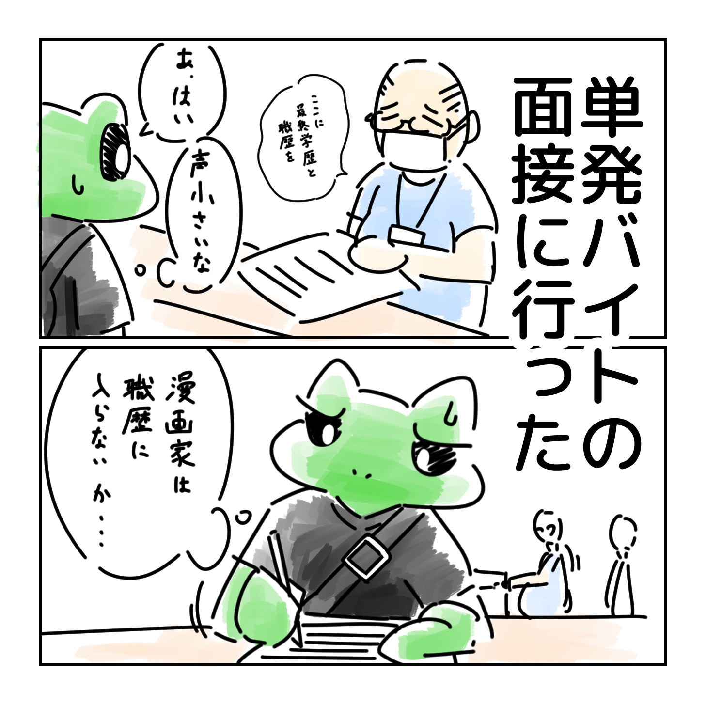 溝口俊太 Sq Rise しにがみに音楽を 異世界救った後 元の世界に戻されたらこんな感じなのかなぁ と思いました バイト 単発バイト 漫画家 漫画家志望 自営業 職歴 職歴無し T Co T8lrpm10bw Twitter