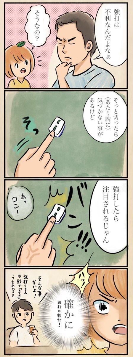 強打は親切…?!
 #麻雀4コマ漫画 