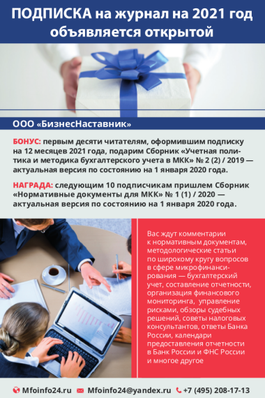 amsiberia's tweet photo. Журнал (https://t.co/tXMCLJBdGv) "Микрофинансовые организации: Учет. Надзор. Регулирование" открывает подписку на 2021 год. 
 
#мфо #амосибирь #бизнеснаставник #журналмфо #бизнесжурнал 

https://t.co/IDrR8H8l9w https://t.co/WbvHa8Z98K