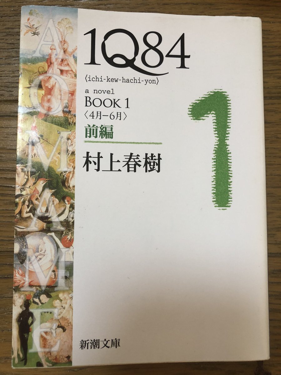 たろう ある意味 形而上と形而下に分かれたのかな それは 世界の終わりとハードボイルド ワンダーランドと似た感覚 1q84 前編 第９章 1q84 村上春樹