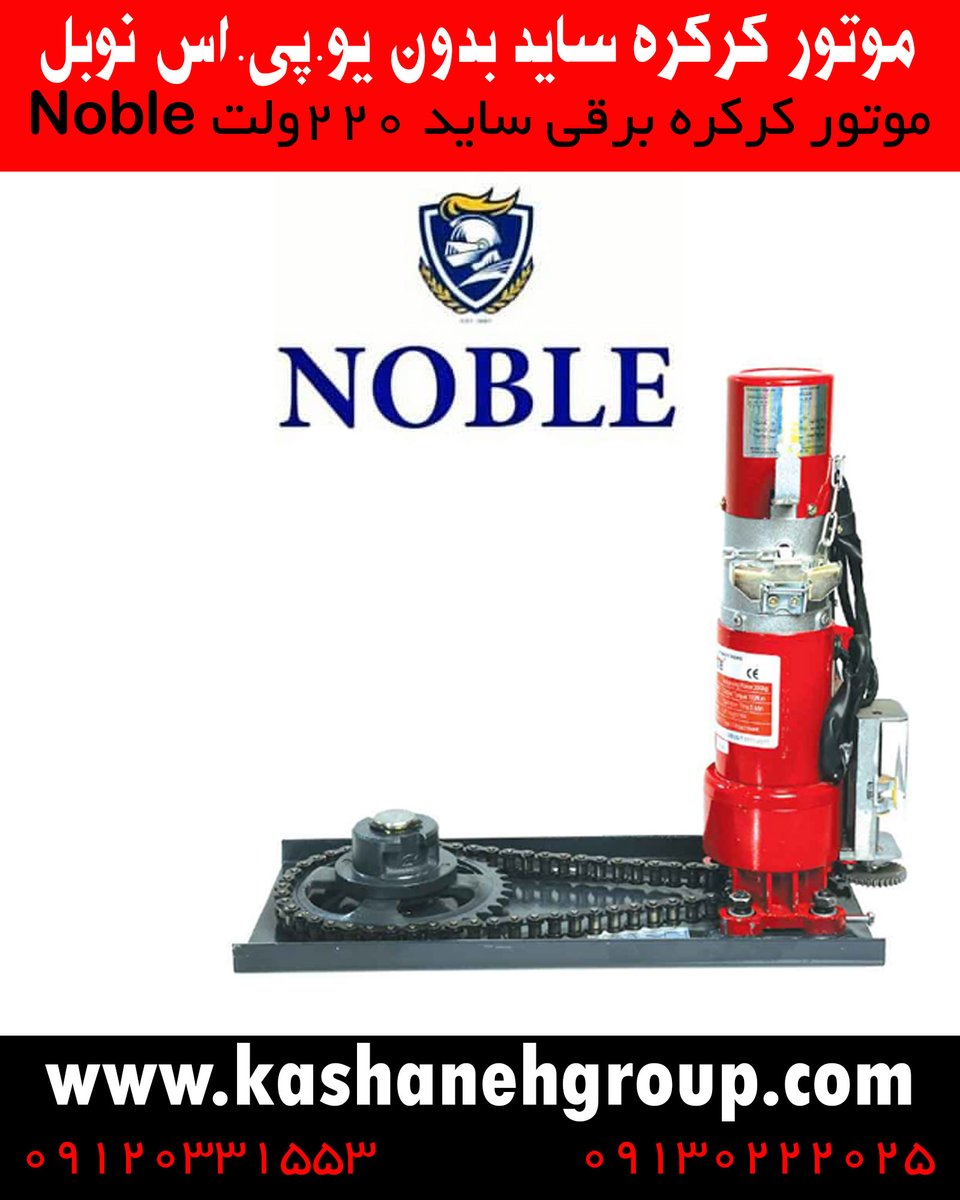 kashanehgroup's tweet photo. موتور کرکره ساید نوبل 300کیلویی بدون UPS، موتور ساید کرکره NOBLE https://t.co/rsDkVpw6yJ 
ویژگی های فنی:

لرزش و صدای بسیار کم، هدر رفت انرژی بسیار پایین

گارانتی قابل اطمینان و معتبر با پشتوانه خوب.

قطعات و لوازم یدکی در دسترس.

قابلیت کارکرد در مواقع قطع برق https://t.co/kYwCMPn7Qc