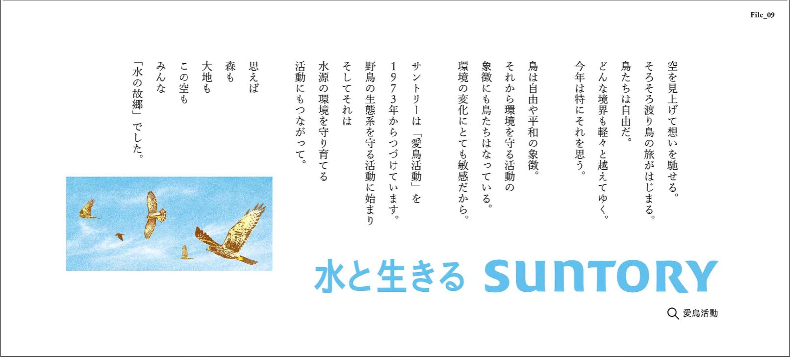 ことばと広告 空を見上げて想いを馳せる そろそろ渡り鳥の旅がはじまる 鳥たちは自由だ どんな境界も軽々と越えてゆく 今年は特にそれを思う 水と生きるサントリー 私は何と生きようか 今朝の新聞広告 T Co T0sxcwjs6d Twitter