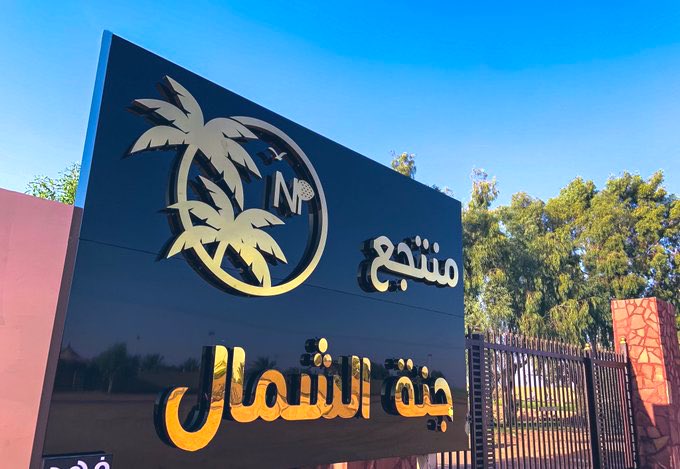 Azoozaltiar's tweet photo. كل الشكر والتقدير للقائمين على منتزه جنه الشمال ماشاهدته في المنتزه هذا اليوم 
من روعه المكان وكثره الزوار وكثره الفعاليات مع الاحترزات شي يثلج الصدر 👍🏻.
هناك انتقاد غريب للمهرجان !!
كثر الله خيرهم الناس اشتغلت ودفعت وتعبت ، شكراً للمنظمين والقائمين ♥️.
 #مهرجان_التمور_والأسرة https://t.co/01tK1zQrLu