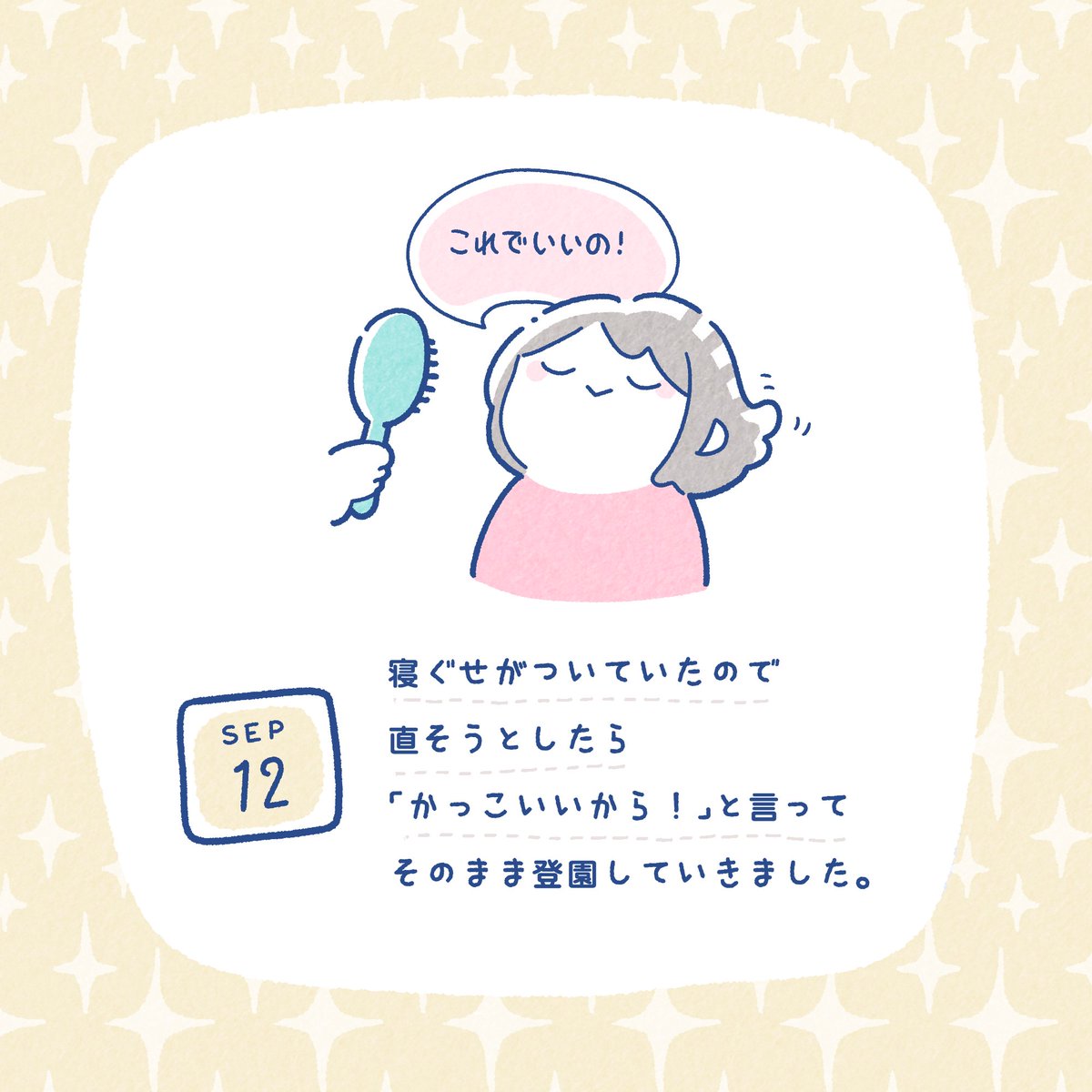 9/12 自分のスタイルを貫いてていいと思う 