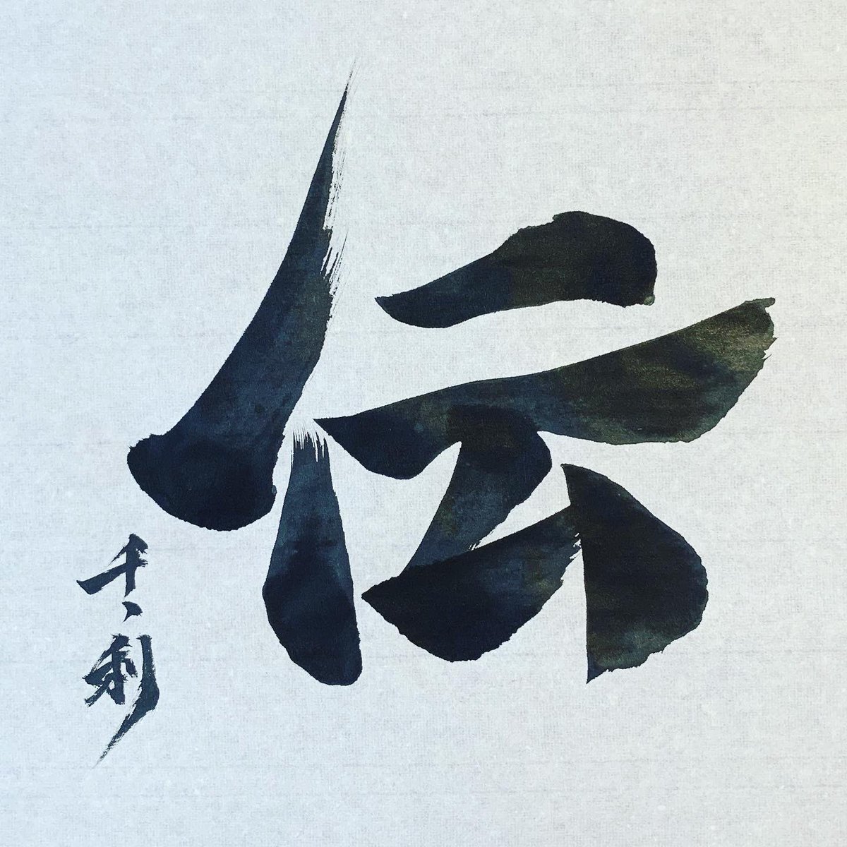 ことわざの達人あらせん 荒井千丶利 せんちゅりー その日に感動した出来事は 必ず妻や子どもに伝えるようにしています Arasen Shoka Shodo Calligrapher Calligraphy Passion Artist Artvsartist Art Spotlight 일본 美文字になりたい ことわざの達人あらせん 荒井千丶利 せんちゅりー その日に感動した出来事は 必ず妻や子どもに伝えるようにしています Arasen Shoka Shodo Calligrapher Calligraphy Passion Artist Artvsartist Art Spotlight 일본 美文字になりたい