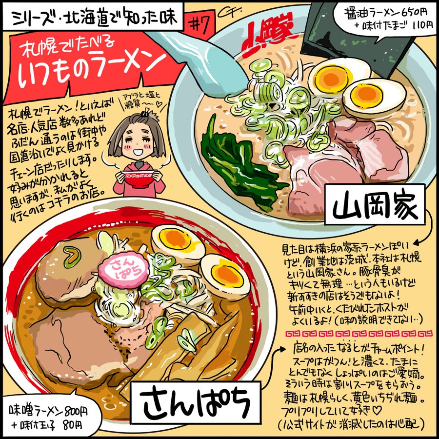 バズったら宣伝…というわけでもないのですが、北海道に来たらぜひ食べてみてほしいもの情報もおいておきますね!山岡家は関東にもたくさんあるね! 