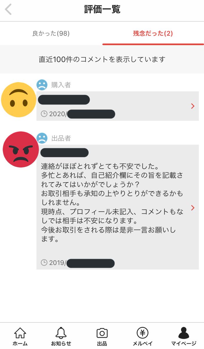 評価 コメント 受け取り メルカリ 【メルカリ】嫌がらせによる不当な「残念だった」評価は取り消せる 「詳しい手順」を解説