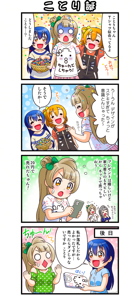 ことりちゃん 誕生日おめでとう( ' ▽ ` )????
今日は みんなで楽しく お祝い?
#南ことり生誕祭2020 