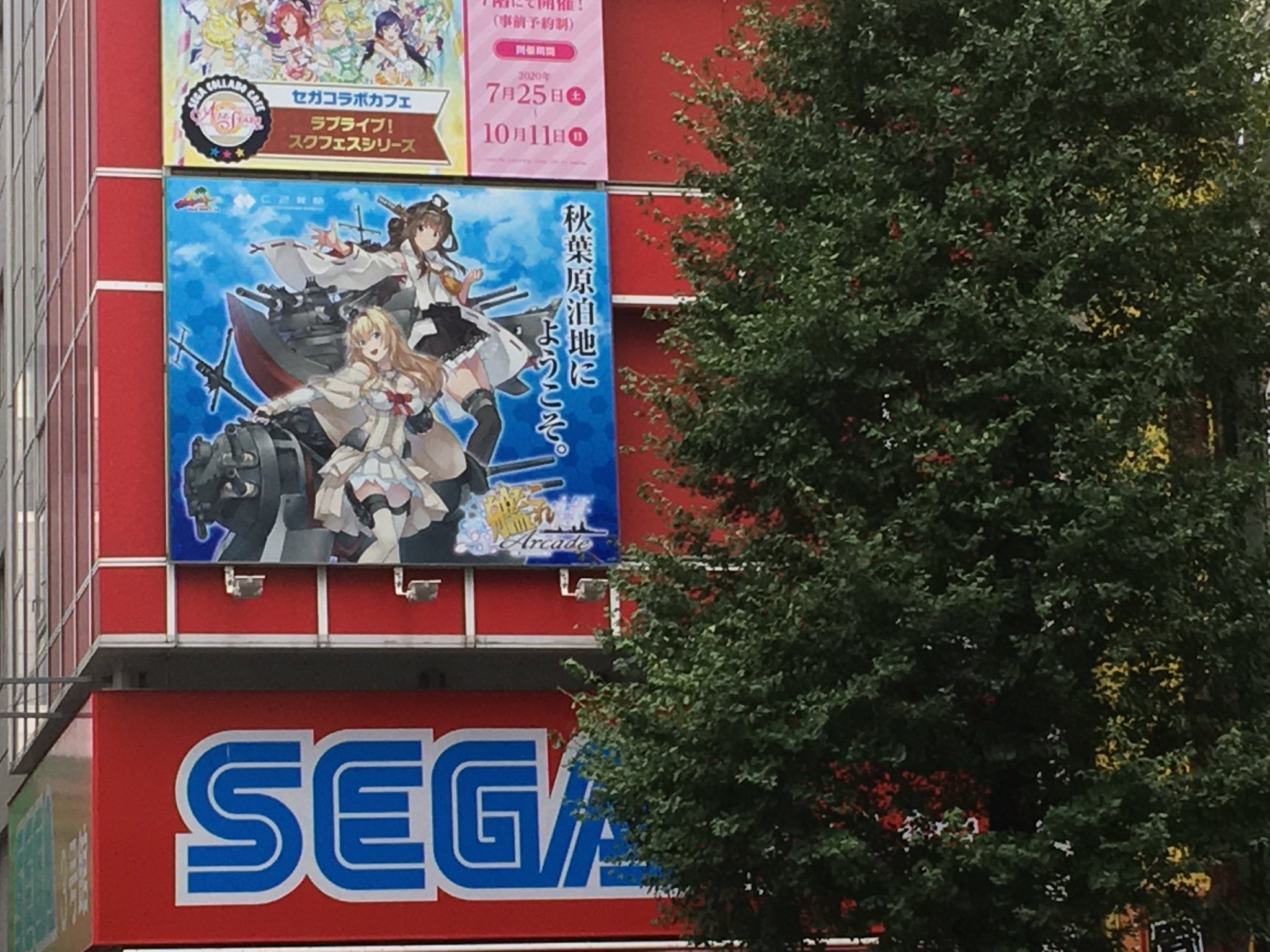 秋葉原plus 秋葉原の艦これ看板はセガ4号館 に移動しました Akiba 秋葉原plus 秋葉原の艦これ看板はセガ4号館 に移動しました Akiba
