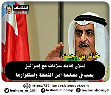 مستشار ملك البحرين وزير الخارجية السابق  خالد بن أحمد  إعلان إقامة علاقات مع إسرائيل  يصب في مصلحة أمن المنطقة واستقرارها