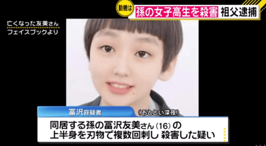 殺人事件 冨沢友美さんのfacebook判明 福井市黒丸城町 86歳祖父 冨沢進容疑者 酒飲んでカッとなってやった まとめダネ