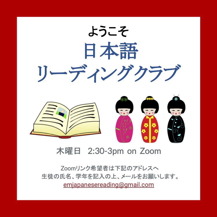 Please join us for Japanese Reading Club on Zoom this Thursday at 2:30p. Email EMJapaneseReading@gmail.com for the link! (Please include student name/grade).