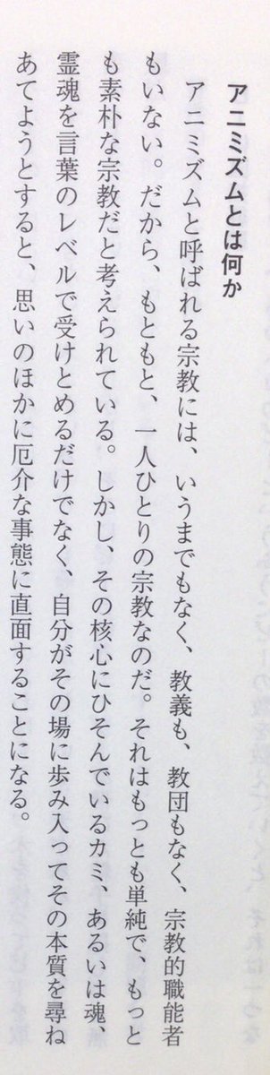 本ノ猪 岩田慶治の文章が法蔵館文庫で読めるのは嬉しい アニミズムと呼ばれる宗教には いうまでもなく 教義も 教団もなく 宗教的職能者もいない だから もともと 一人ひとりの宗教なのだ それはもっとも単純で もっとも素朴な宗教だと考えられ