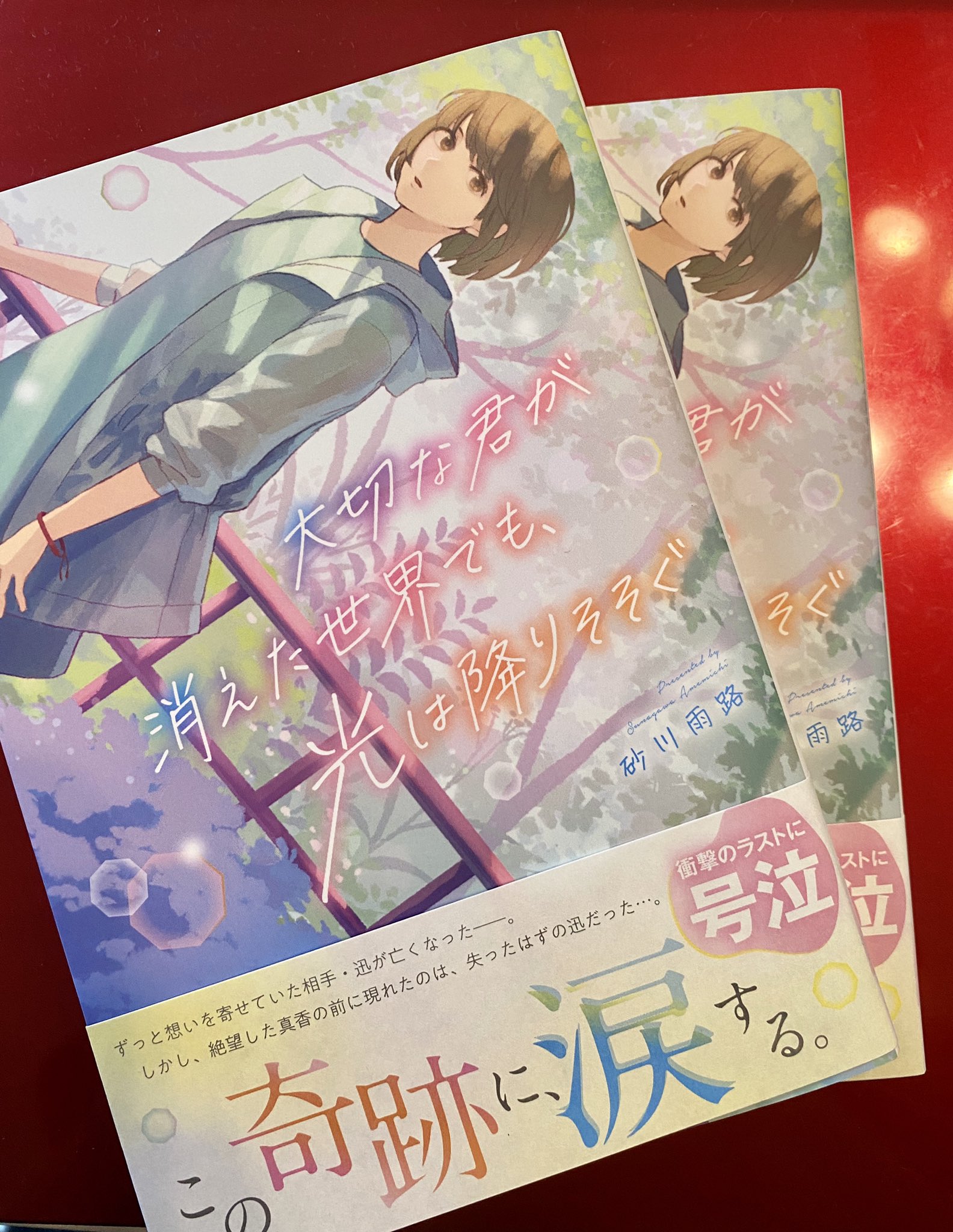 砂川雨路 大切な君が消えた世界でも 光は降りそそぐ 見本誌届きました 9月25日発売です よろしくお願いします T Co M7tjuvqefg Twitter